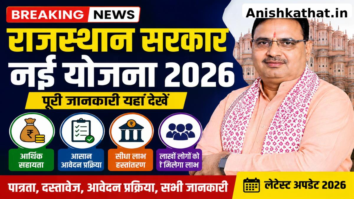 Rajasthan Government New Scheme 2026: पात्रता, लाभ और आवेदन प्रक्रिया की पूरी जानकारी